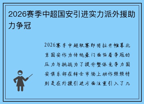 2026赛季中超国安引进实力派外援助力争冠 2026赛季中超国安引进实力派外援助力争冠