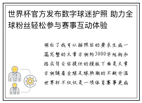 世界杯官方发布数字球迷护照 助力全球粉丝轻松参与赛事互动体验 世界杯官方发布数字球迷护照 助力全球粉丝轻松参与赛事互动体验