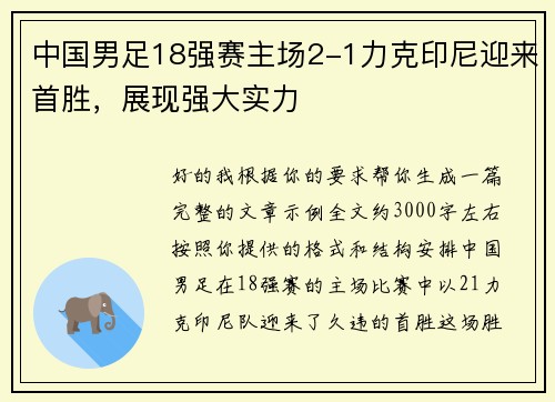 中国男足18强赛主场2-1力克印尼迎来首胜,展现强大实力 中国男足18强赛主场2-1力克印尼迎来首胜,展现强大实力
