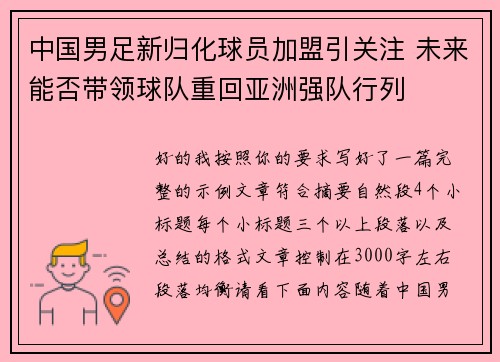 中国男足新归化球员加盟引关注 未来能否带领球队重回亚洲强队行列 中国男足新归化球员加盟引关注 未来能否带领球队重回亚洲强队行列