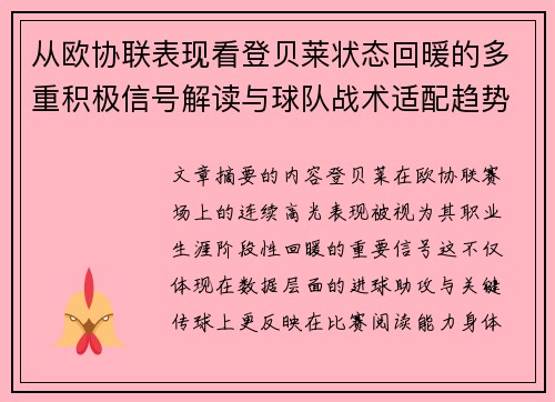 从欧协联表现看登贝莱状态回暖的多重积极信号解读与球队战术适配趋势