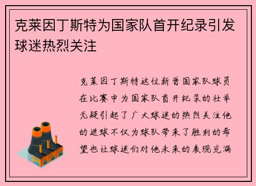 克莱因丁斯特为国家队首开纪录引发球迷热烈关注