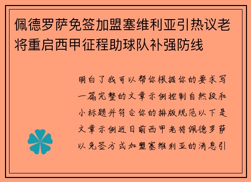 佩德罗萨免签加盟塞维利亚引热议老将重启西甲征程助球队补强防线