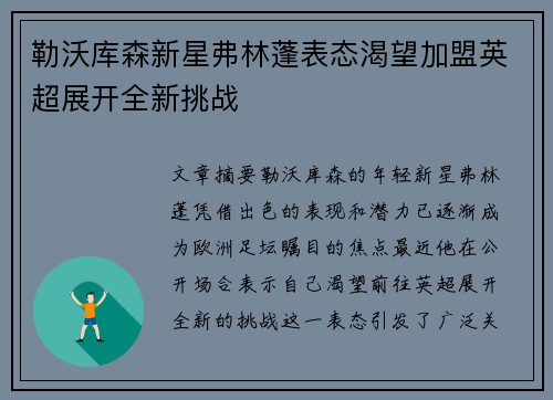 勒沃库森新星弗林蓬表态渴望加盟英超展开全新挑战 勒沃库森新星弗林蓬表态渴望加盟英超展开全新挑战