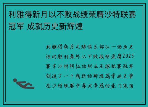 利雅得新月以不败战绩荣膺沙特联赛冠军 成就历史新辉煌 利雅得新月以不败战绩荣膺沙特联赛冠军 成就历史新辉煌