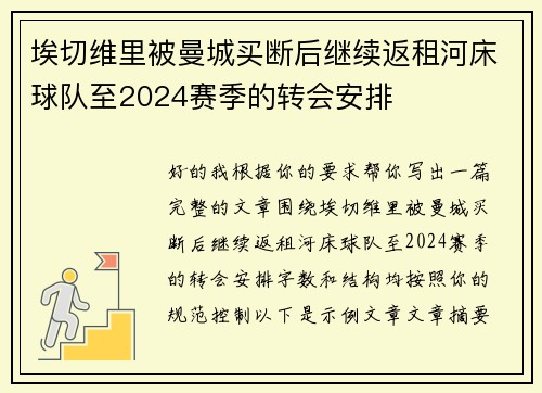埃切维里被曼城买断后继续返租河床球队至2024赛季的转会安排 埃切维里被曼城买断后继续返租河床球队至2024赛季的转会安排