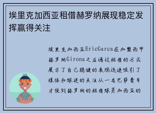 埃里克加西亚租借赫罗纳展现稳定发挥赢得关注