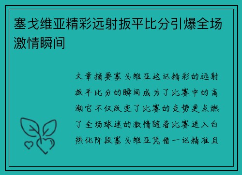 塞戈维亚精彩远射扳平比分引爆全场激情瞬间