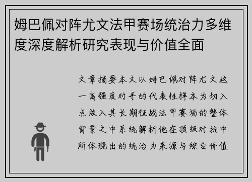 姆巴佩对阵尤文法甲赛场统治力多维度深度解析研究表现与价值全面