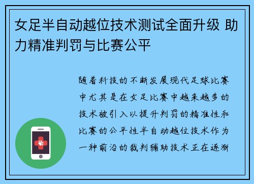 女足半自动越位技术测试全面升级 助力精准判罚与比赛公平