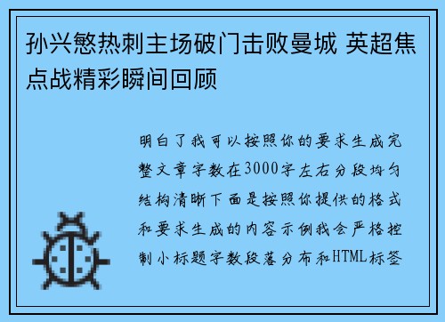 孙兴慜热刺主场破门击败曼城 英超焦点战精彩瞬间回顾