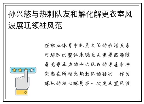 孙兴慜与热刺队友和解化解更衣室风波展现领袖风范