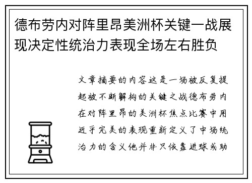 德布劳内对阵里昂美洲杯关键一战展现决定性统治力表现全场左右胜负