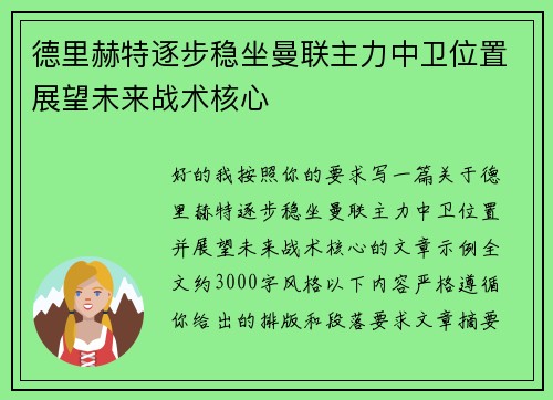 德里赫特逐步稳坐曼联主力中卫位置展望未来战术核心 德里赫特逐步稳坐曼联主力中卫位置展望未来战术核心