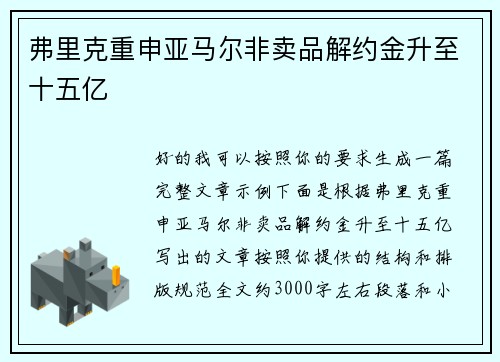 弗里克重申亚马尔非卖品解约金升至十五亿