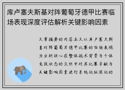 库卢塞夫斯基对阵葡萄牙德甲比赛临场表现深度评估解析关键影响因素 库卢塞夫斯基对阵葡萄牙德甲比赛临场表现深度评估解析关键影响因素
