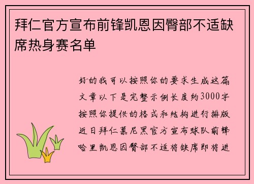 拜仁官方宣布前锋凯恩因臀部不适缺席热身赛名单 拜仁官方宣布前锋凯恩因臀部不适缺席热身赛名单