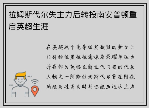 拉姆斯代尔失主力后转投南安普顿重启英超生涯 拉姆斯代尔失主力后转投南安普顿重启英超生涯