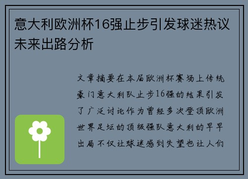 意大利欧洲杯16强止步引发球迷热议未来出路分析 意大利欧洲杯16强止步引发球迷热议未来出路分析