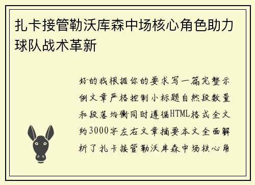 扎卡接管勒沃库森中场核心角色助力球队战术革新 扎卡接管勒沃库森中场核心角色助力球队战术革新