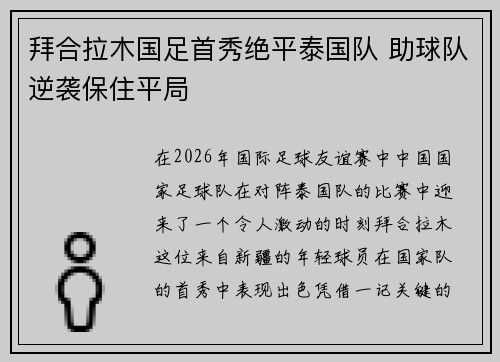 拜合拉木国足首秀绝平泰国队 助球队逆袭保住平局 拜合拉木国足首秀绝平泰国队 助球队逆袭保住平局