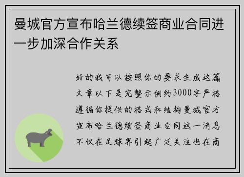 曼城官方宣布哈兰德续签商业合同进一步加深合作关系