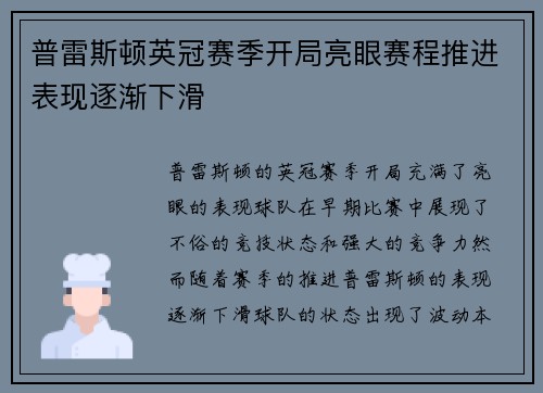 普雷斯顿英冠赛季开局亮眼赛程推进表现逐渐下滑 普雷斯顿英冠赛季开局亮眼赛程推进表现逐渐下滑