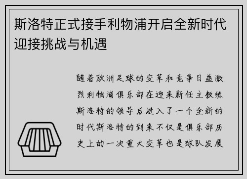 斯洛特正式接手利物浦开启全新时代迎接挑战与机遇 斯洛特正式接手利物浦开启全新时代迎接挑战与机遇