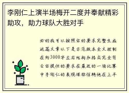 李刚仁上演半场梅开二度并奉献精彩助攻，助力球队大胜对手