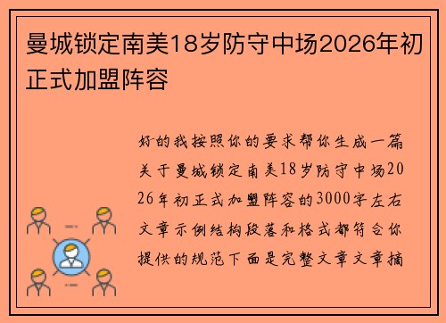 曼城锁定南美18岁防守中场2026年初正式加盟阵容 曼城锁定南美18岁防守中场2026年初正式加盟阵容