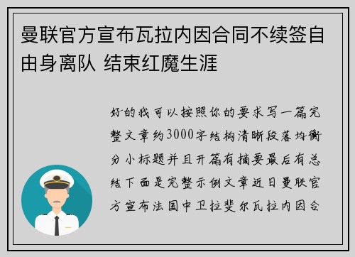 曼联官方宣布瓦拉内因合同不续签自由身离队 结束红魔生涯 曼联官方宣布瓦拉内因合同不续签自由身离队 结束红魔生涯