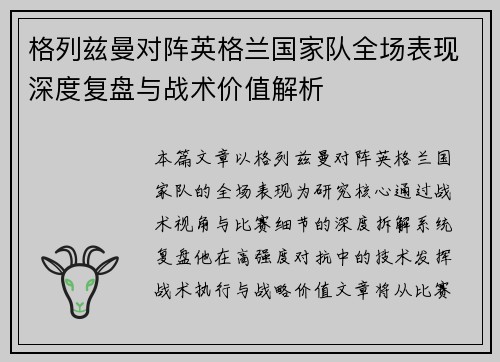 格列兹曼对阵英格兰国家队全场表现深度复盘与战术价值解析