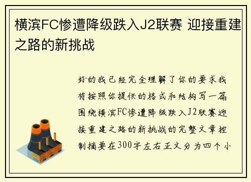 横滨FC惨遭降级跌入J2联赛 迎接重建之路的新挑战
