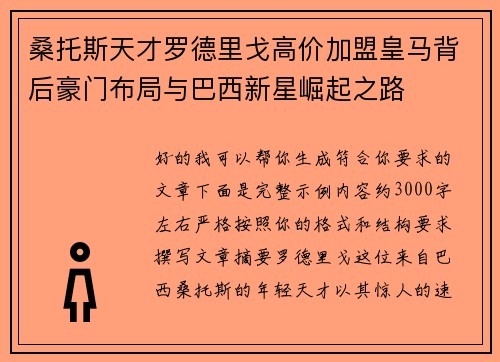 桑托斯天才罗德里戈高价加盟皇马背后豪门布局与巴西新星崛起之路