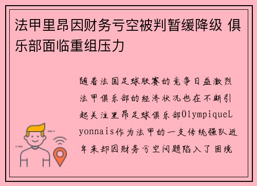 法甲里昂因财务亏空被判暂缓降级 俱乐部面临重组压力