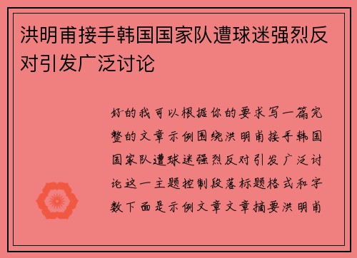 洪明甫接手韩国国家队遭球迷强烈反对引发广泛讨论