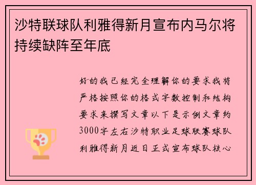 沙特联球队利雅得新月宣布内马尔将持续缺阵至年底