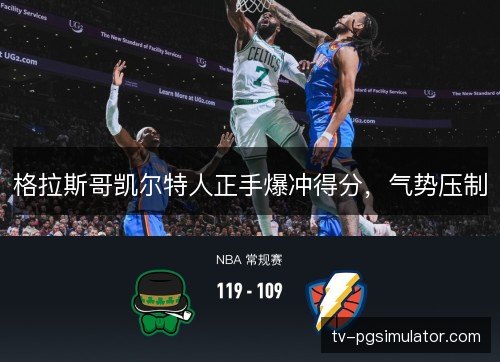 格拉斯哥凯尔特人正手爆冲得分,气势压制 格拉斯哥凯尔特人正手爆冲得分,气势压制
