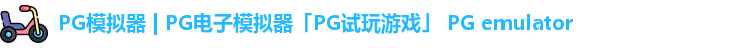 pg模拟器